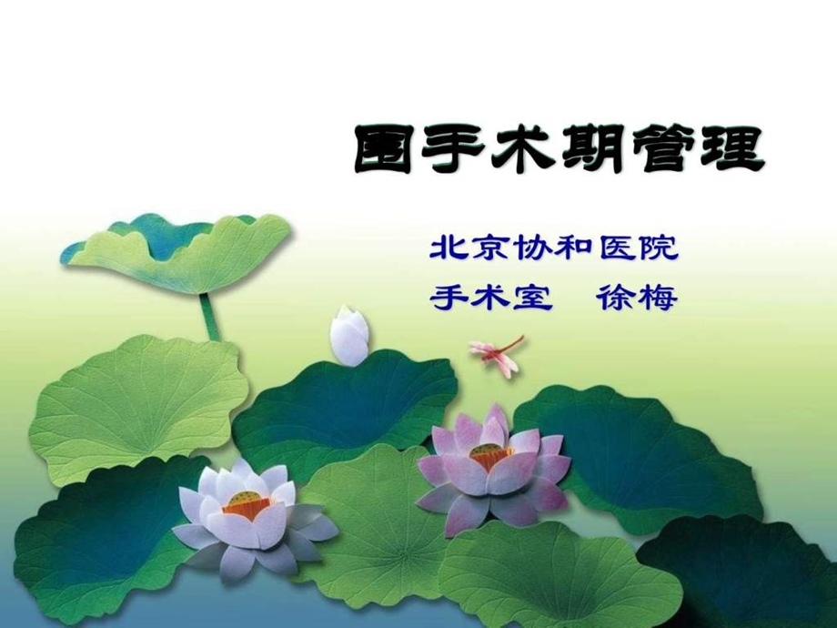 《围手术期管理》课件.ppt_第1页