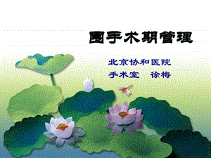 《围手术期管理》课件.ppt