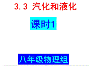 《汽化和液化》课时1课件.ppt