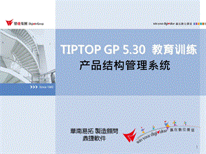 TIPTOP-GP530-产品结构管理解析课件.ppt