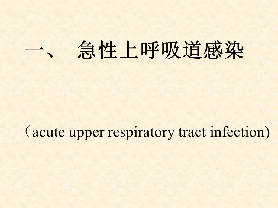 ww急性上呼吸道感染课件.ppt_第2页