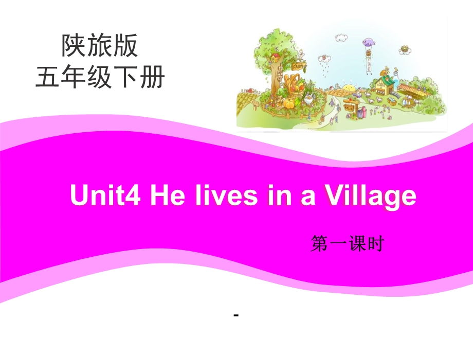 Unit4_He_Lives_in_a_Village_第1课时教学课件.pptx_第1页