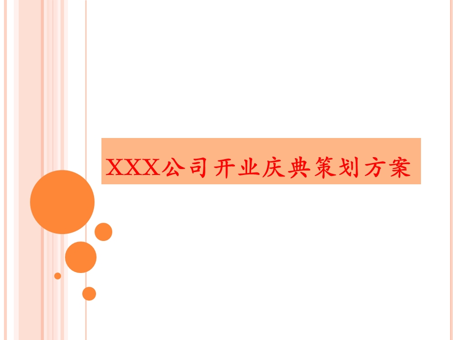 XXXX公司开业庆典活动方案.ppt_第1页