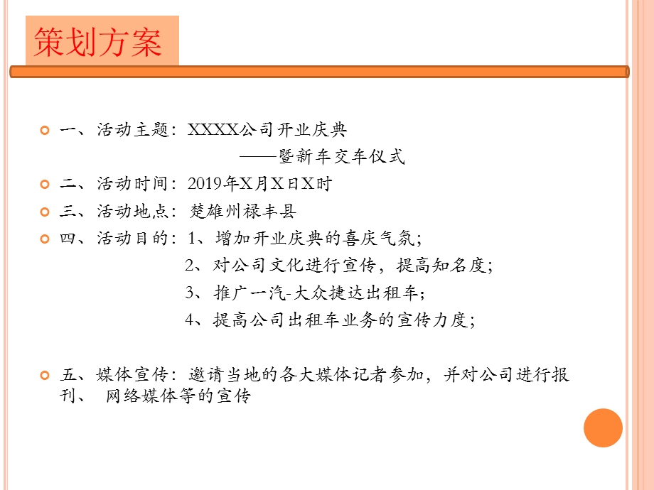 XXXX公司开业庆典活动方案.ppt_第2页