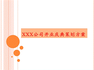 XXXX公司开业庆典活动方案.ppt