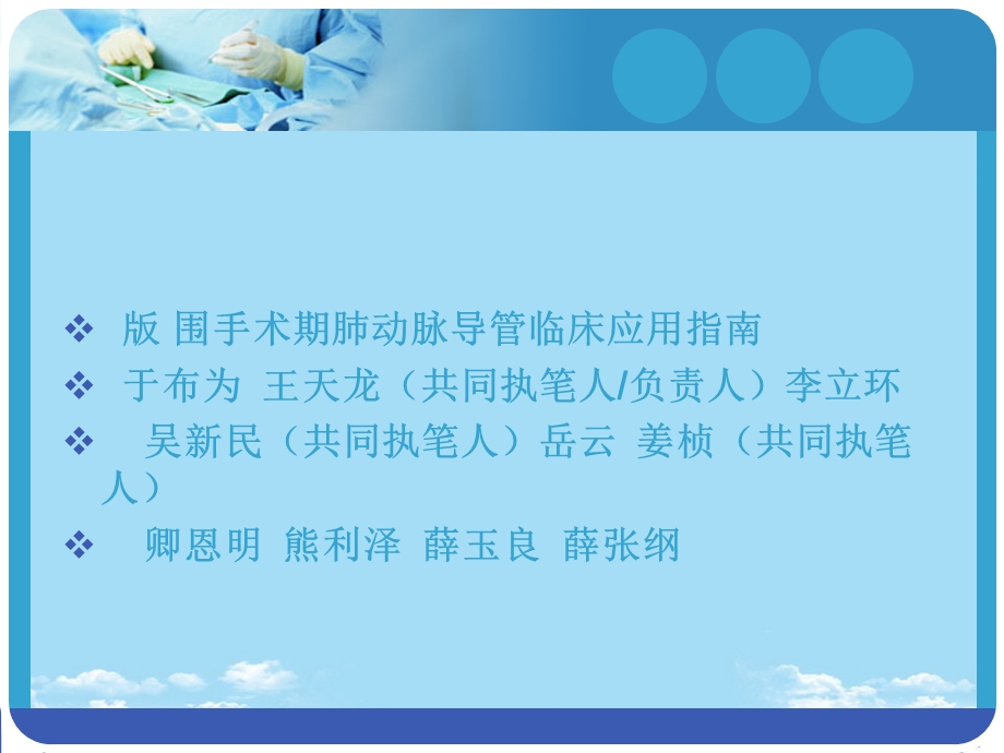 Y围术期肺动脉导管临床应用指南课件.ppt_第2页