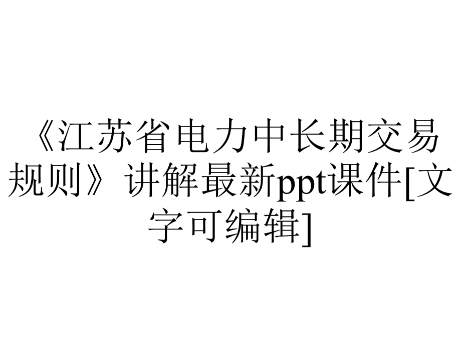 《江苏省电力中长期交易规则》讲解最新ppt课件[文字可编辑].ppt_第1页