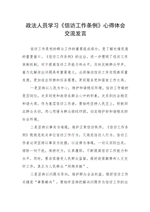 政法人员学习《信访工作条例》心得体会交流发言.docx