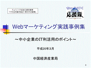 Webー実践事例集课件.ppt