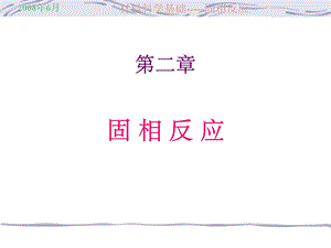 《固相反应》课件.ppt