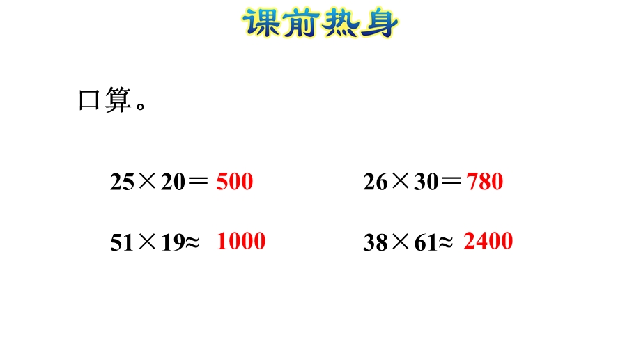 《三位数乘两位数》1课件.pptx_第2页