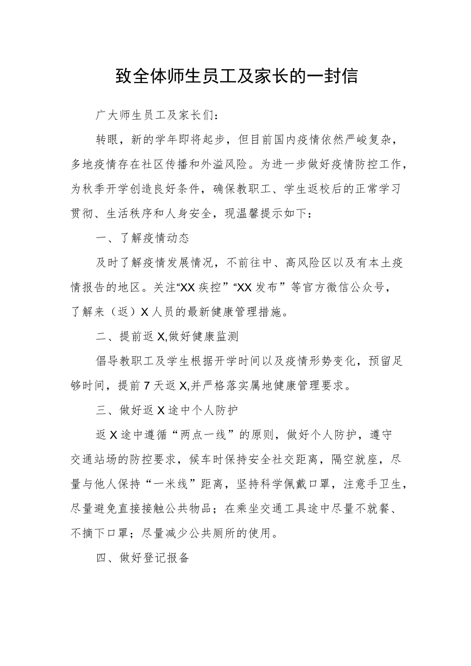 教育局致全体师生员工及家长的一封信.docx_第1页