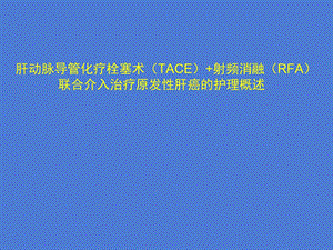 TAERFA联合介入治疗原发性肝癌术前护理课件.ppt