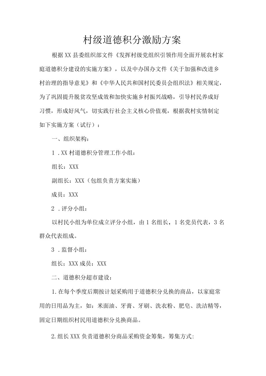 村级道德积分激励方案.docx_第1页