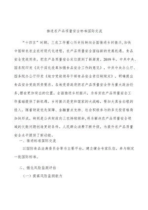 推进农产品质量安全标准国际交流.docx