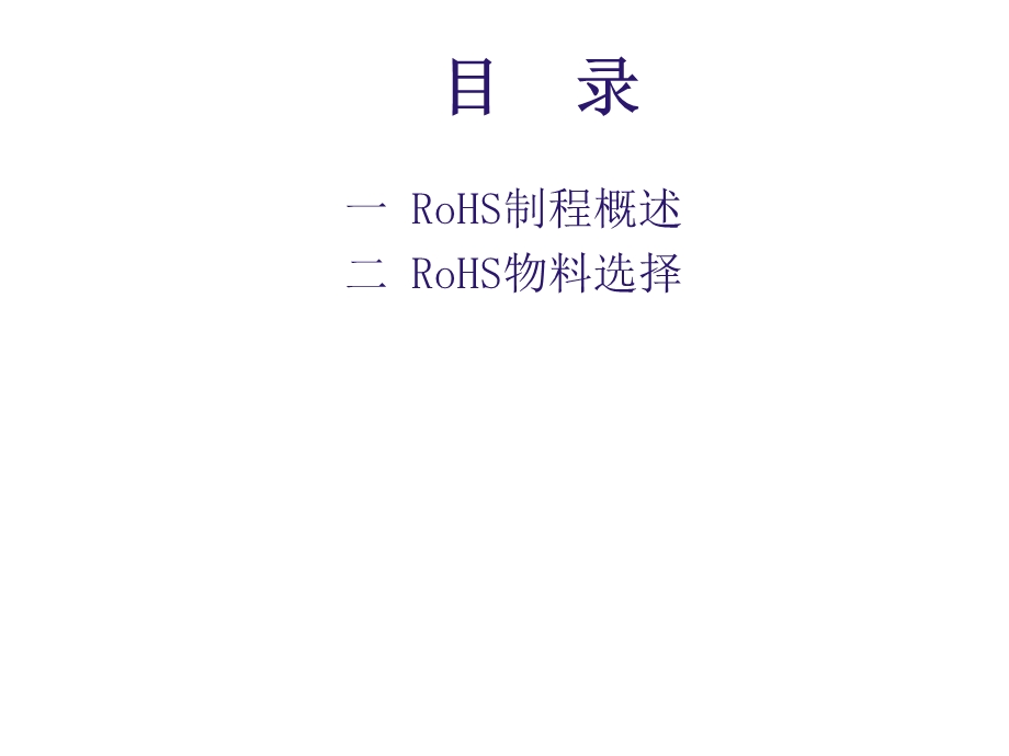 ROHS产品管理作业办法(二)课件.ppt_第2页