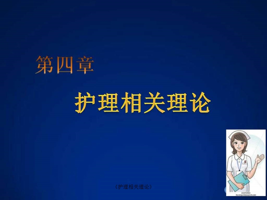 《护理相关理论》课件.ppt_第1页