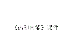 《热和内能》课件.ppt