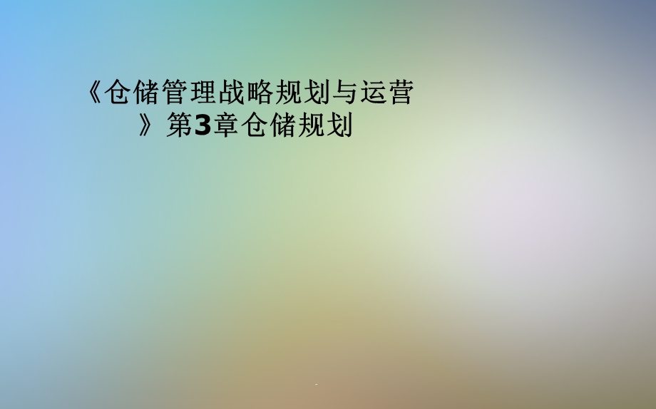 《仓储管理战略规划与运营》第3章仓储规划课件.pptx_第1页