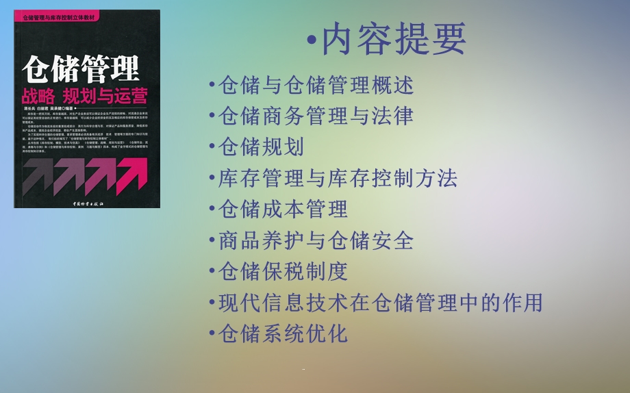 《仓储管理战略规划与运营》第3章仓储规划课件.pptx_第2页