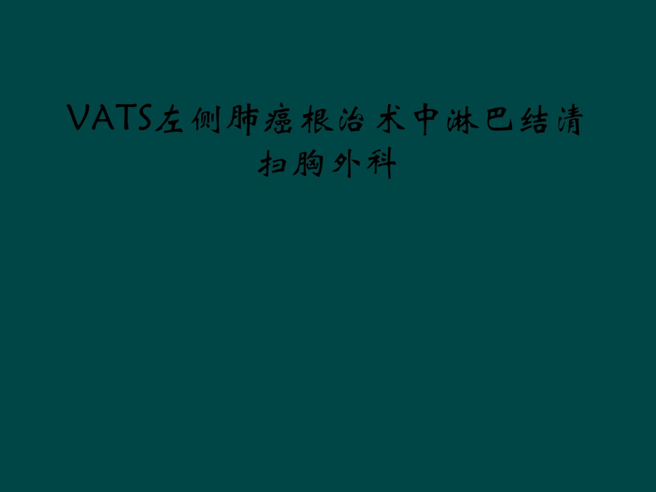 VATS左侧肺癌根治术中淋巴结清扫胸外科课件.ppt_第1页