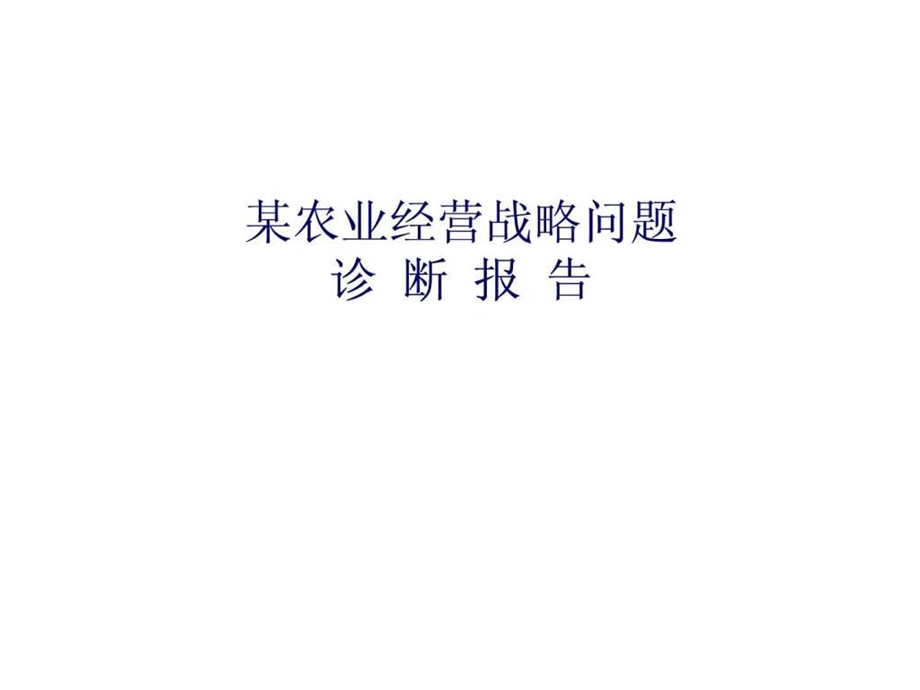 xx农业经营战略问题诊断报告课件.ppt_第1页