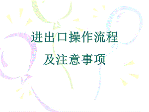 Training(进出口流程及注意事项)解析课件.ppt