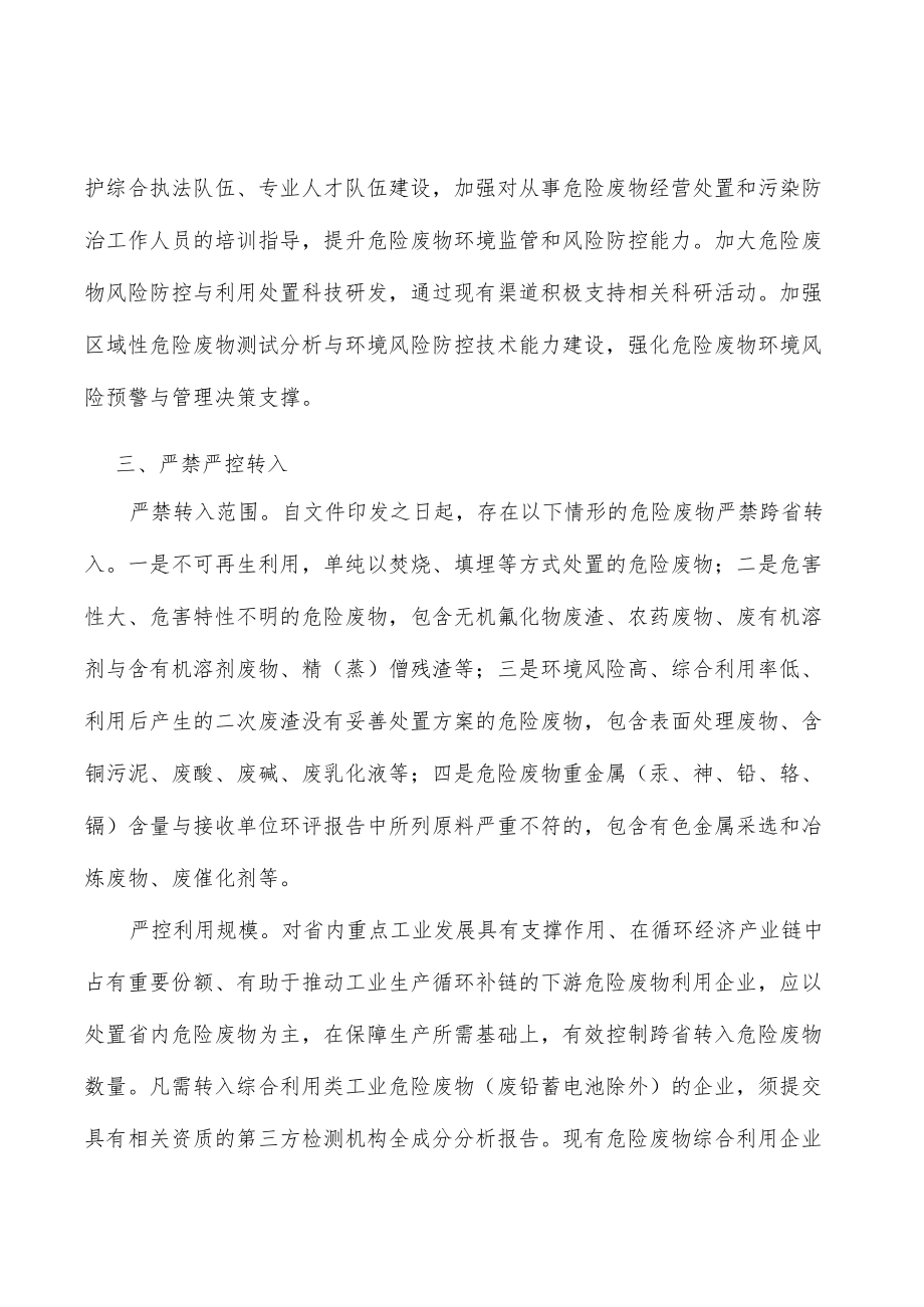 提升严禁危险废物跨省转入处置队伍能力.docx_第3页