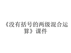 《没有括号的两级混合运算》课件.ppt