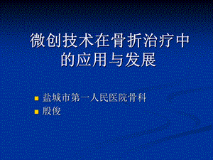 [临床医学]微创技术在骨折治疗中的应用课件.ppt