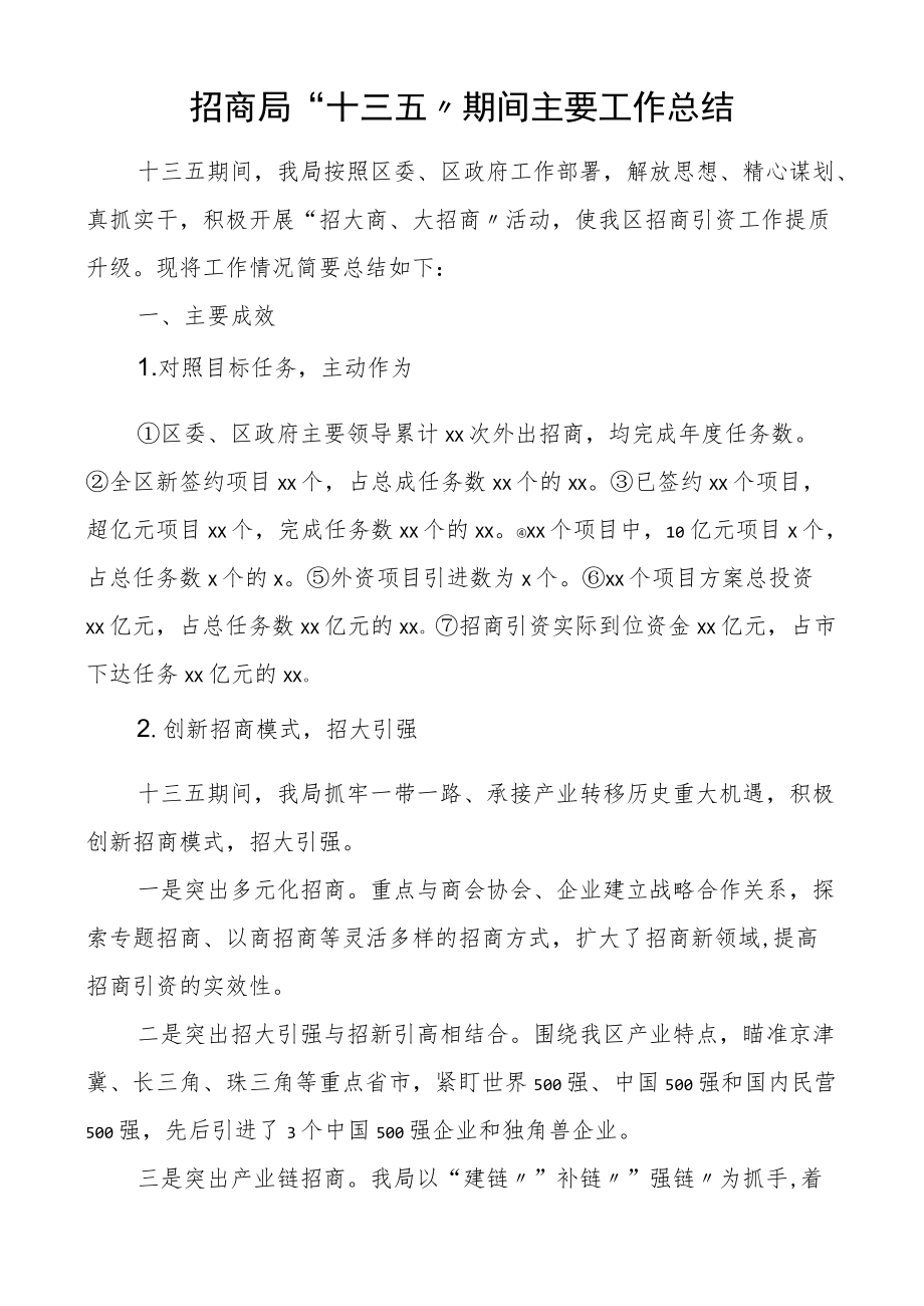 招商局十三五期间主要工作总结十三五工作总结汇报报告.docx_第1页