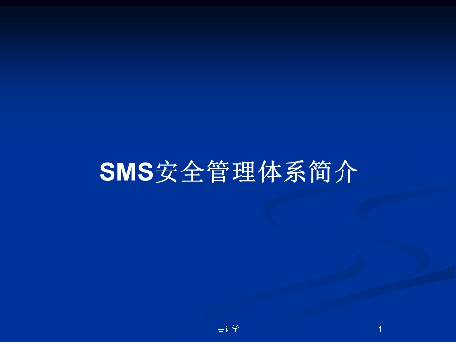 SMS安全管理体系简介教案课件.pptx_第1页