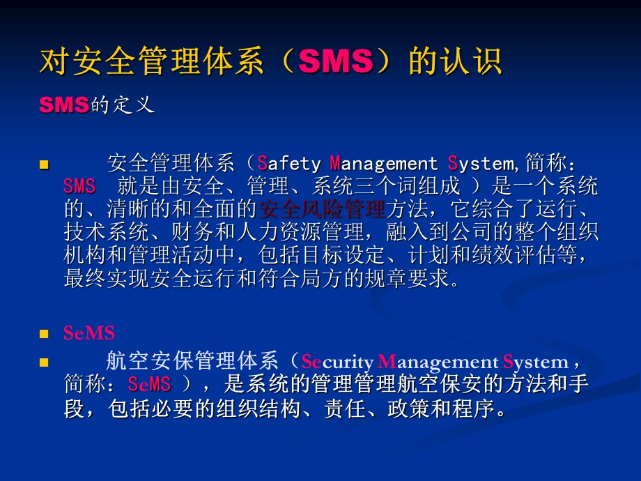 SMS安全管理体系简介教案课件.pptx_第3页