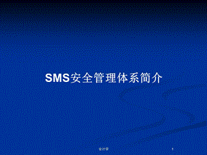 SMS安全管理体系简介教案课件.pptx