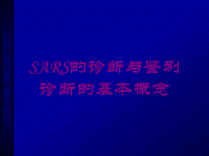 SARS的诊断与鉴别诊断的基本概念培训课件.ppt