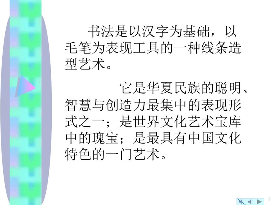 《书法艺术欣赏》课件.ppt_第1页