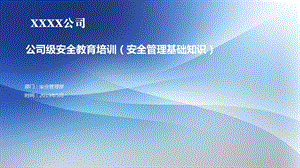 XX公司安全教育培训--安全管理基础知识--课件.ppt