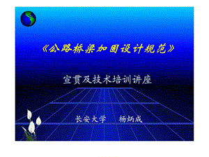 《公路桥梁加固设计规范》-宣贯及技术培训讲座课件.ppt