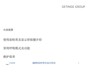 SERVO呼吸机培训培训课件.ppt