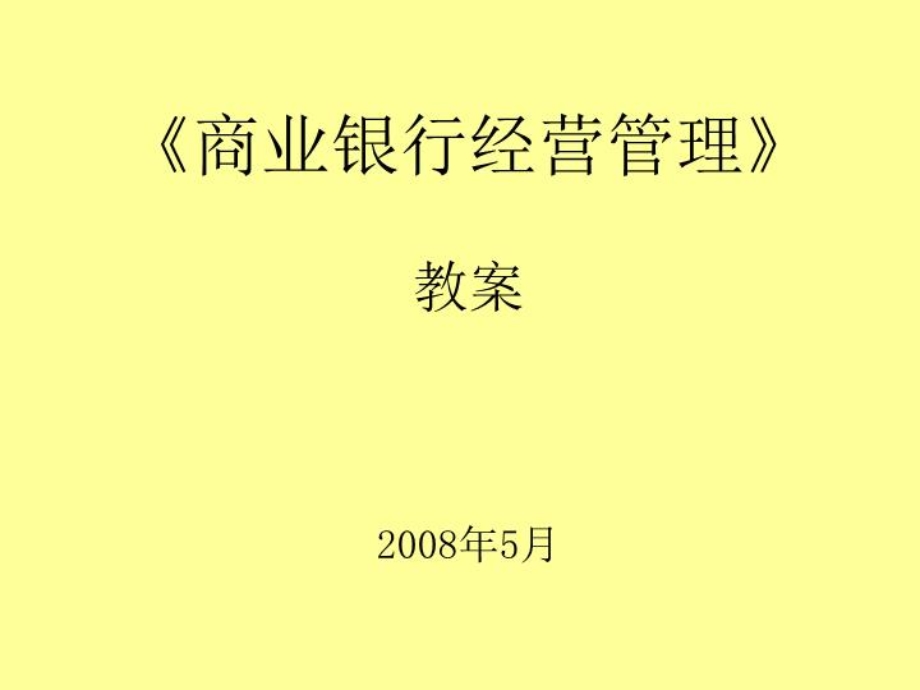 《商业银行经营管理学》-教案课件.ppt_第1页