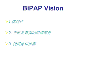 Vision呼吸机的操作使用主题讲座课件.ppt