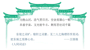 《永遇乐京口北固亭怀古》下载高一统编版语文必修上册课件.pptx