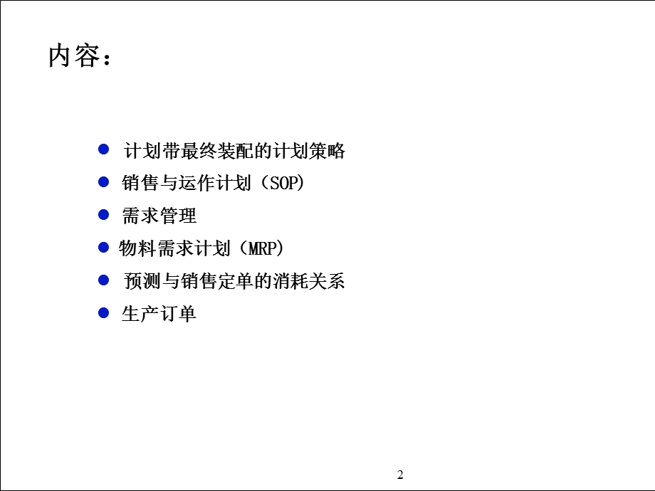 SAP_MRP计划和生产订单执行课件.ppt_第2页