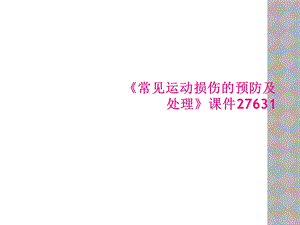 《常见运动损伤的预防及处理》课件27631.ppt