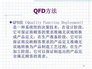 QFD方法概述(-41张)课件.ppt