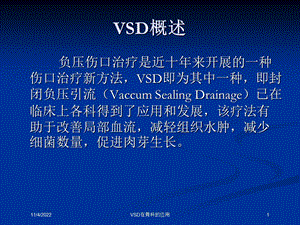 VSD在骨科的应用培训课件.ppt