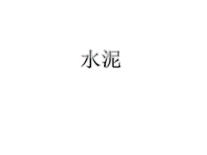 《水泥》教学课件.ppt