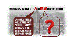 《探寻新航路》课件完美版2.ppt