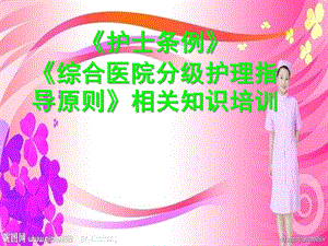 《护士条例》《综合医院分级护理指导原则》相关知识培训课件.ppt