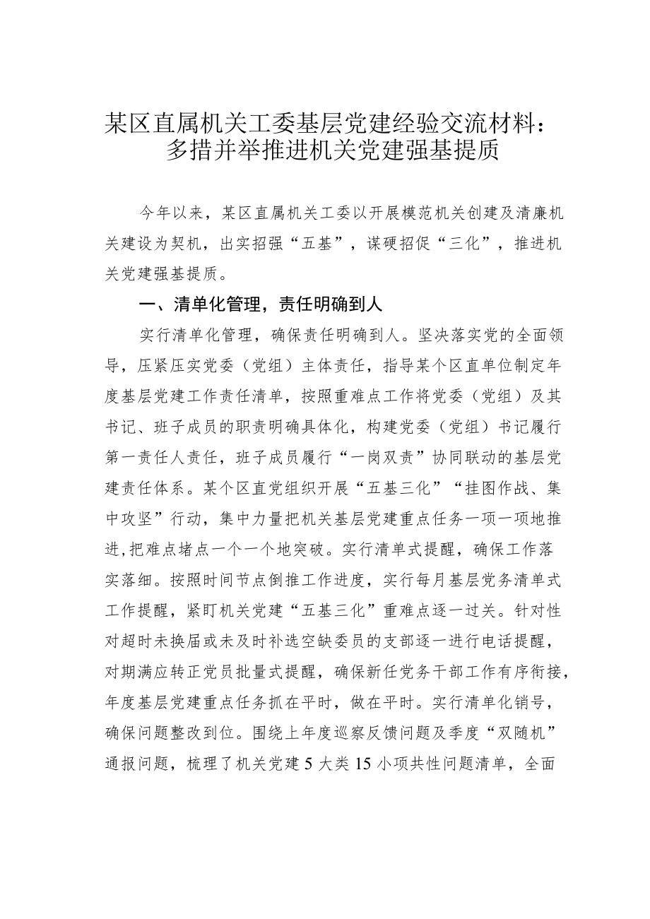 某区直属机关工委基层党建经验交流材料：多措并举推进机关党建强基提质.docx_第1页